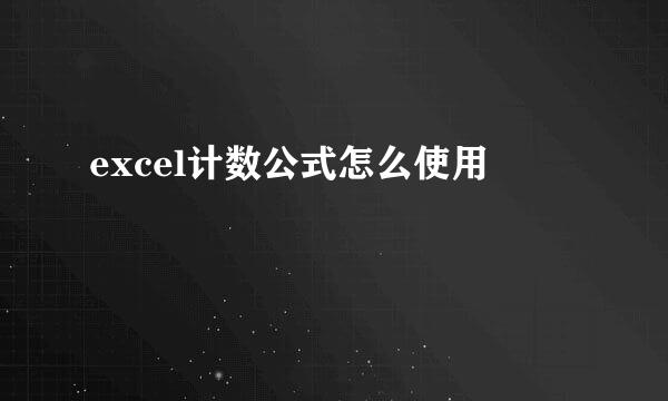 excel计数公式怎么使用