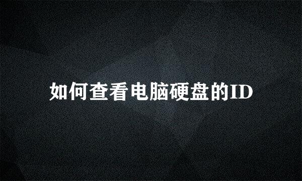 如何查看电脑硬盘的ID