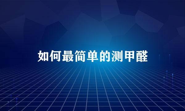 如何最简单的测甲醛