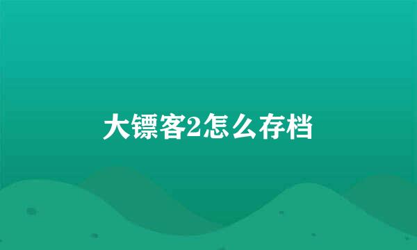 大镖客2怎么存档
