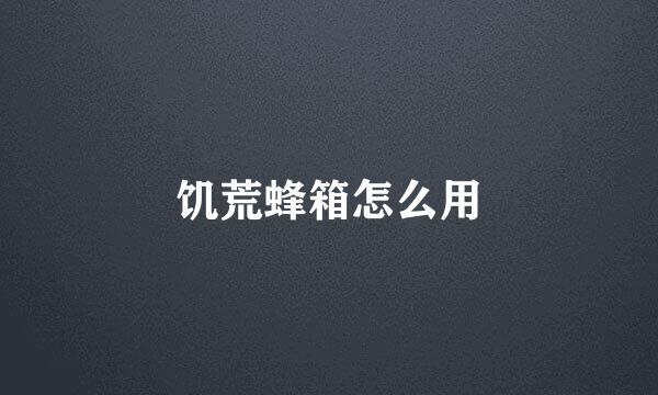 饥荒蜂箱怎么用