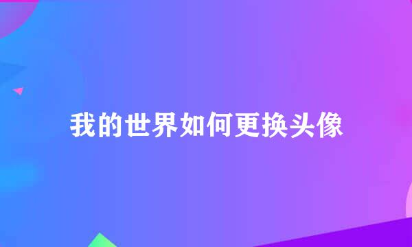 我的世界如何更换头像