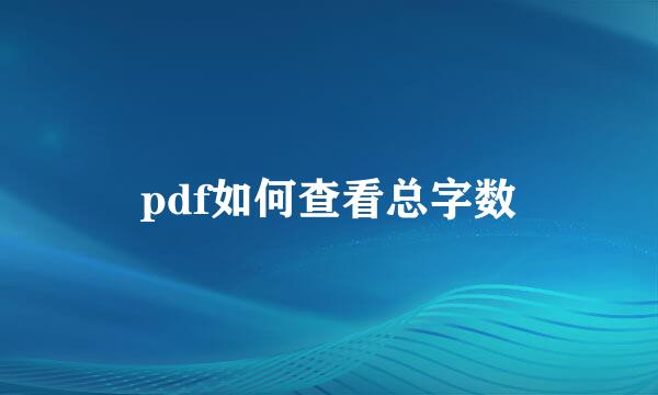 pdf如何查看总字数
