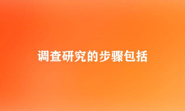调查研究的步骤包括