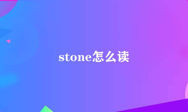 stone怎么读