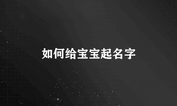 如何给宝宝起名字
