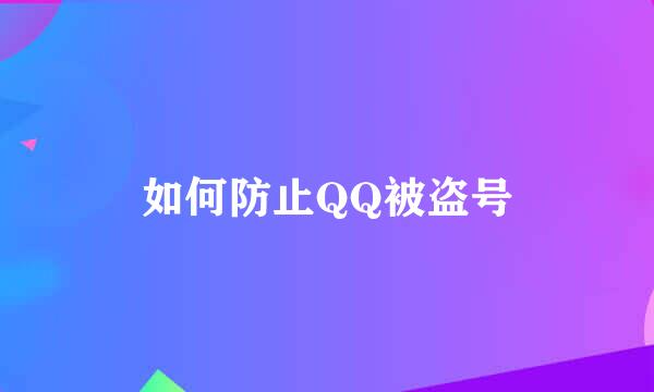 如何防止QQ被盗号