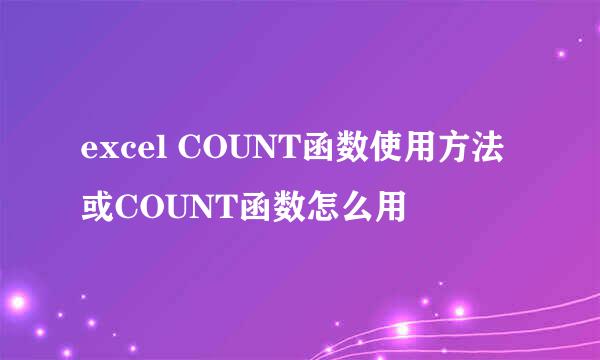 excel COUNT函数使用方法或COUNT函数怎么用
