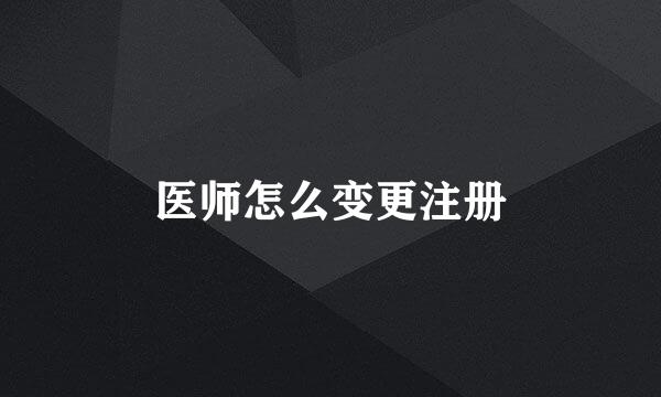 医师怎么变更注册