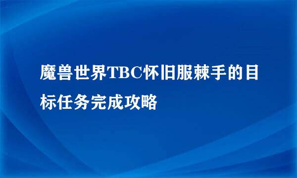 魔兽世界TBC怀旧服棘手的目标任务完成攻略