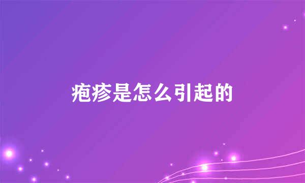 疱疹是怎么引起的