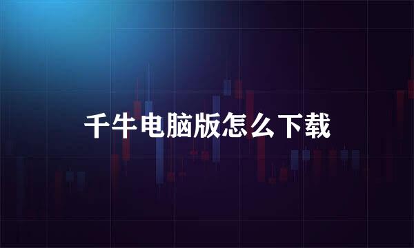 千牛电脑版怎么下载