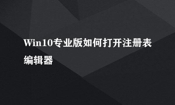 Win10专业版如何打开注册表编辑器