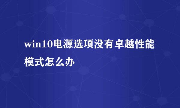 win10电源选项没有卓越性能模式怎么办