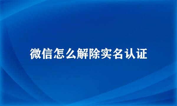 微信怎么解除实名认证