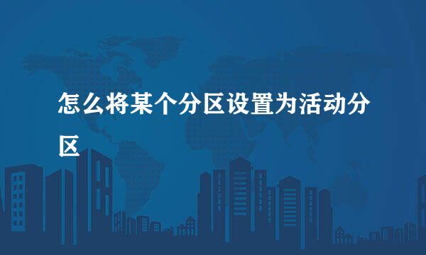 怎么将某个分区设置为活动分区