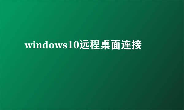 windows10远程桌面连接