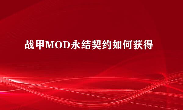 战甲MOD永结契约如何获得