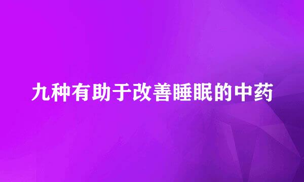 九种有助于改善睡眠的中药