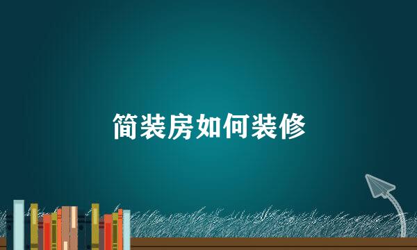 简装房如何装修