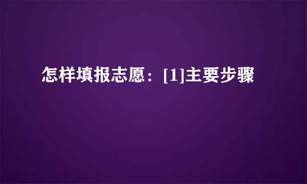 怎样填报志愿：[1]主要步骤