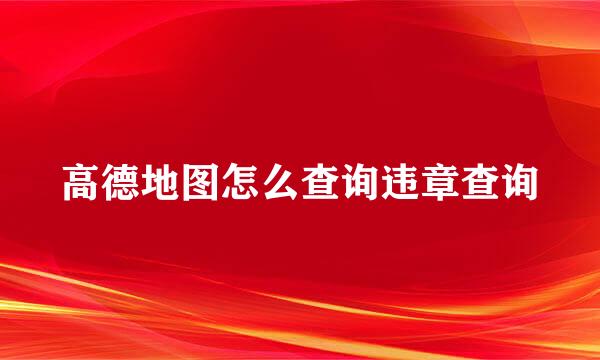 高德地图怎么查询违章查询