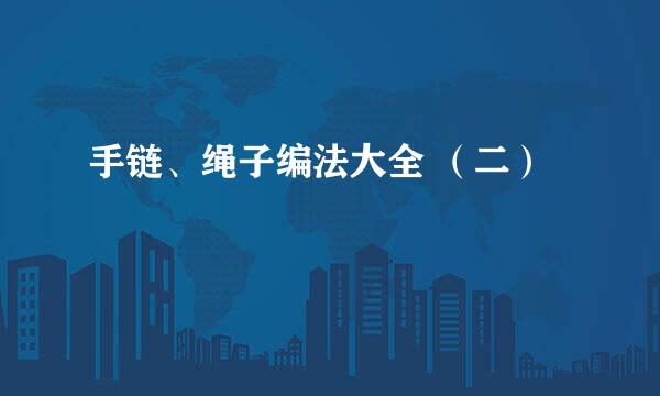 手链、绳子编法大全 （二）