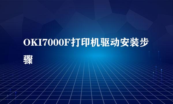 OKI7000F打印机驱动安装步骤