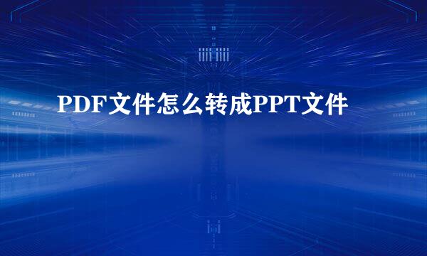 PDF文件怎么转成PPT文件