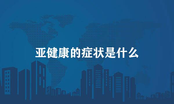 亚健康的症状是什么