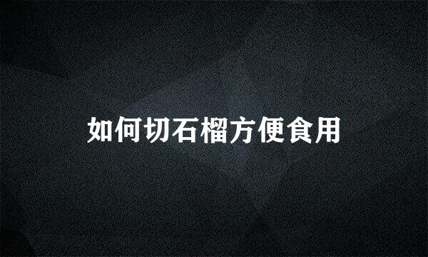 如何切石榴方便食用