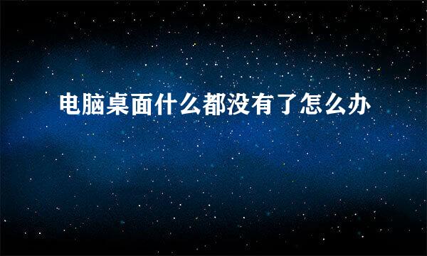 电脑桌面什么都没有了怎么办