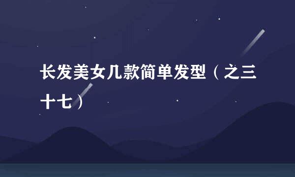 长发美女几款简单发型（之三十七）