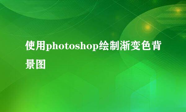 使用photoshop绘制渐变色背景图