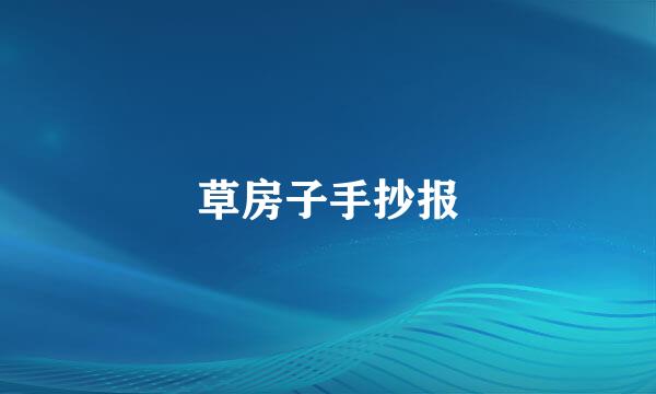 草房子手抄报