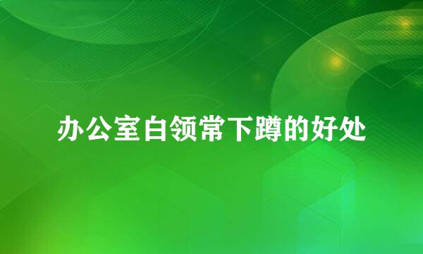 办公室白领常下蹲的好处