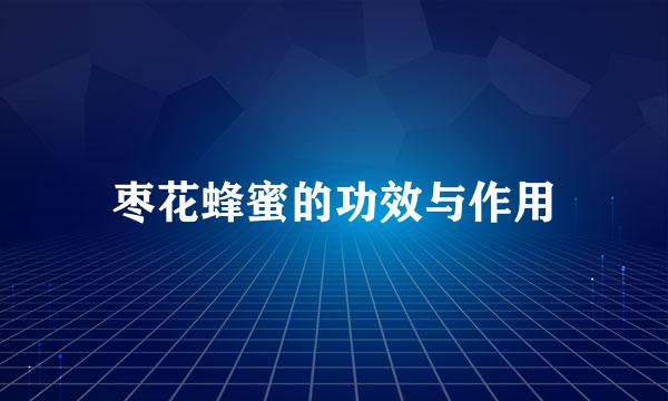 枣花蜂蜜的功效与作用