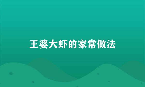 王婆大虾的家常做法