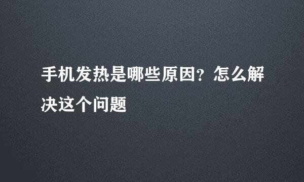手机发热是哪些原因？怎么解决这个问题