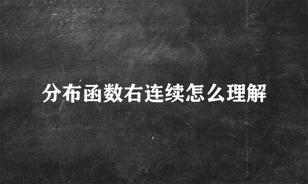 分布函数右连续怎么理解