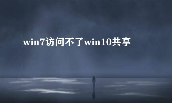 win7访问不了win10共享
