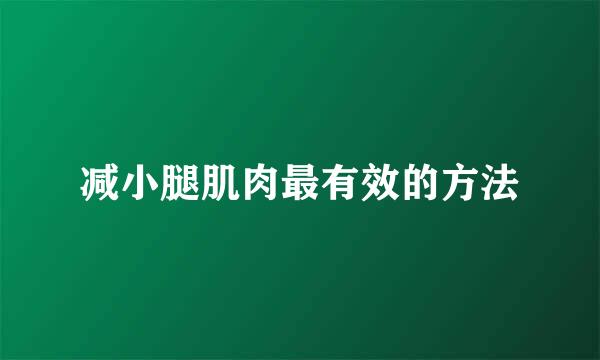 减小腿肌肉最有效的方法
