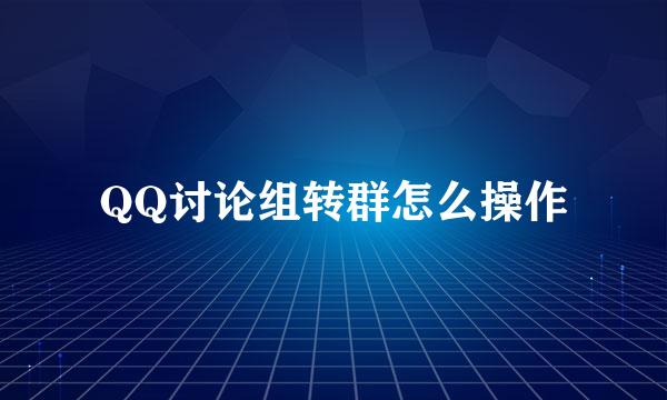 QQ讨论组转群怎么操作
