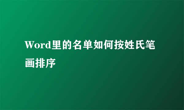 Word里的名单如何按姓氏笔画排序