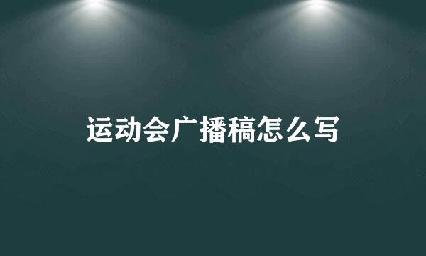 运动会广播稿怎么写