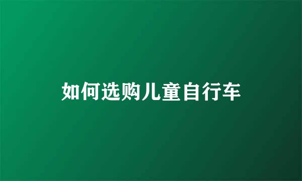 如何选购儿童自行车