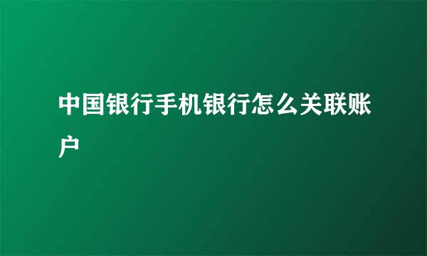 中国银行手机银行怎么关联账户