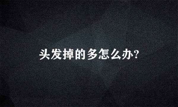 头发掉的多怎么办?