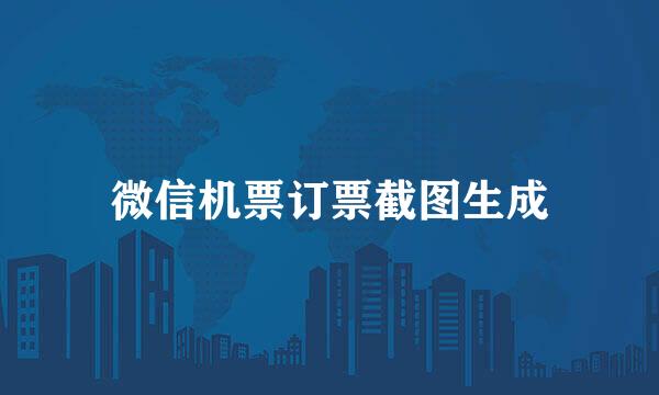 微信机票订票截图生成