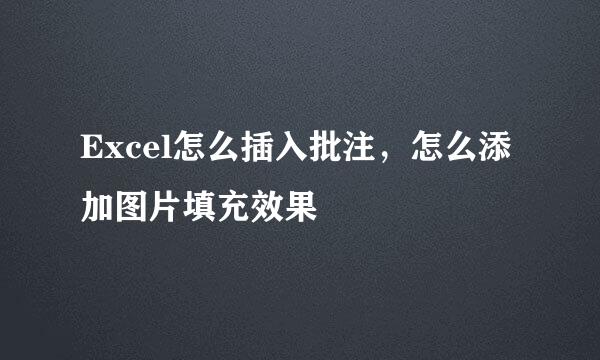 Excel怎么插入批注，怎么添加图片填充效果